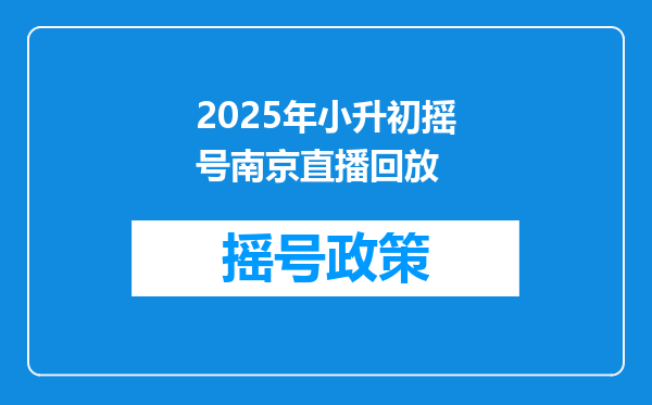 2025年小升初摇号南京直播回放