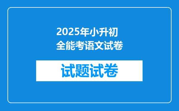 2025年小升初全能考语文试卷