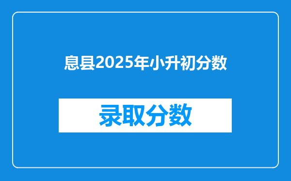 息县2025年小升初分数