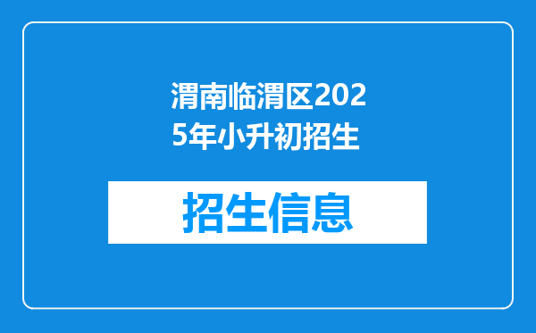 渭南临渭区2025年小升初招生