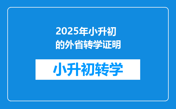 2025年小升初的外省转学证明