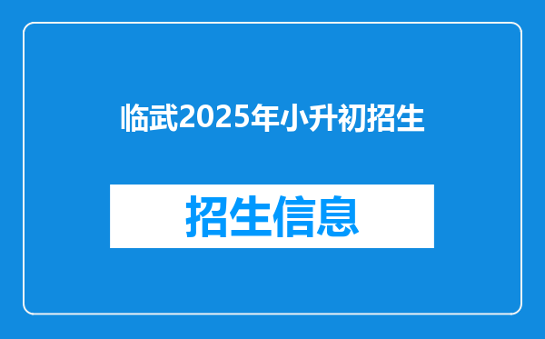 临武2025年小升初招生