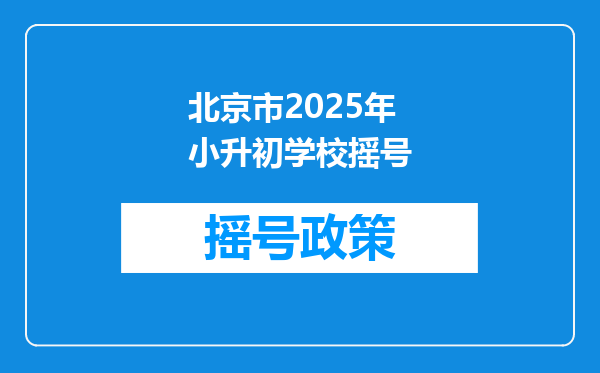 北京市2025年小升初学校摇号