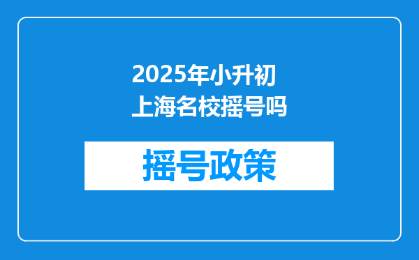 2025年小升初上海名校摇号吗