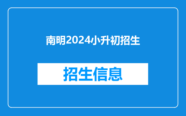 南明2024小升初招生