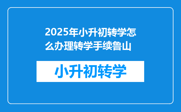 2025年小升初转学怎么办理转学手续鲁山