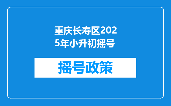 重庆长寿区2025年小升初摇号