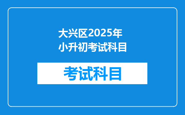 大兴区2025年小升初考试科目