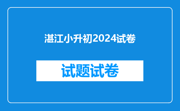 湛江小升初2024试卷