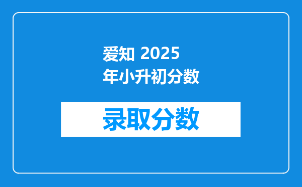 爱知 2025年小升初分数