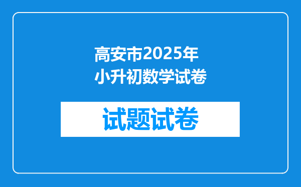 高安市2025年小升初数学试卷