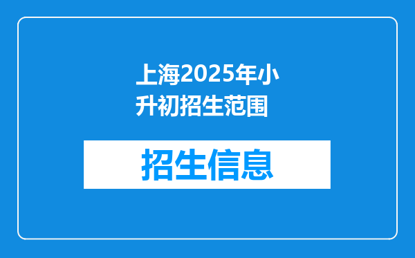 上海2025年小升初招生范围