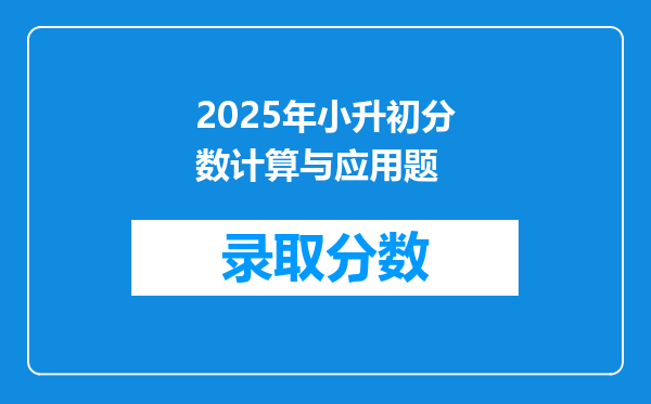 2025年小升初分数计算与应用题