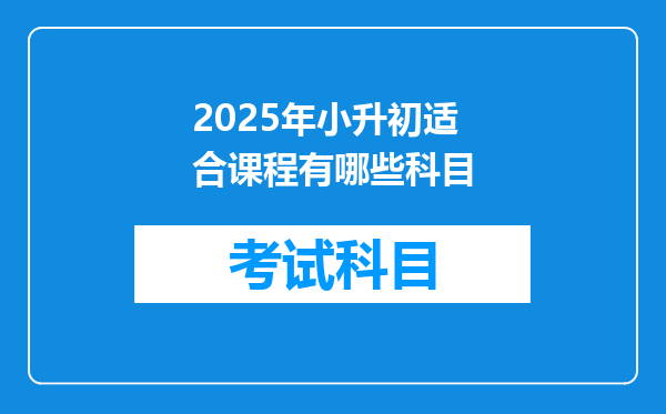 2025年小升初适合课程有哪些科目