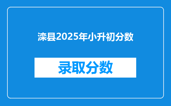 滦县2025年小升初分数