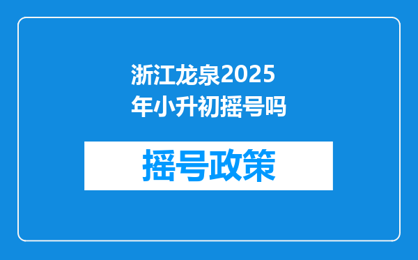 浙江龙泉2025年小升初摇号吗