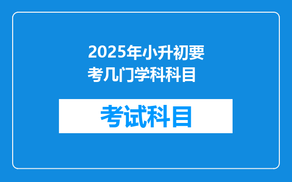 2025年小升初要考几门学科科目