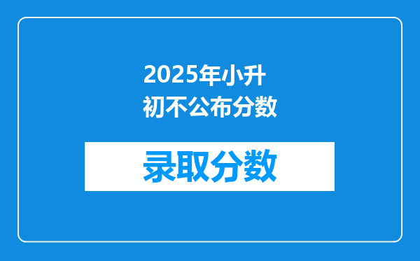 2025年小升初不公布分数