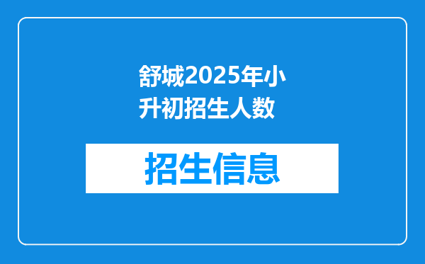 舒城2025年小升初招生人数