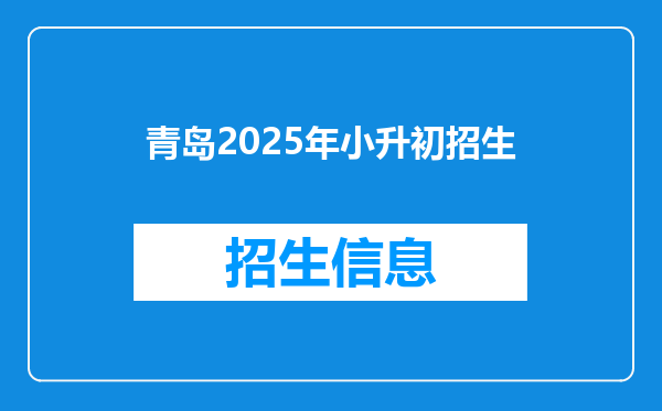 青岛2025年小升初招生