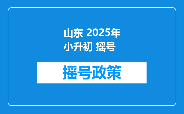 山东 2025年小升初 摇号