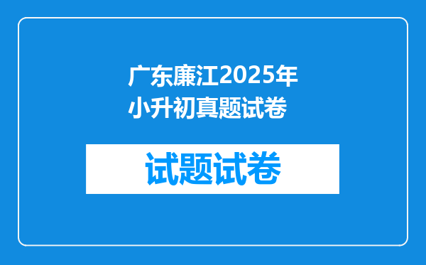 广东廉江2025年小升初真题试卷