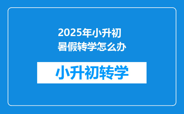 2025年小升初暑假转学怎么办