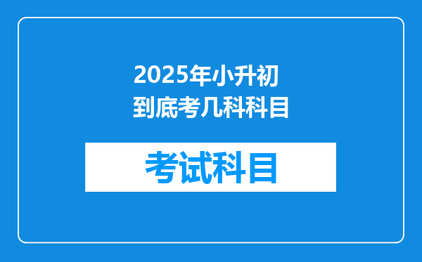 2025年小升初到底考几科科目