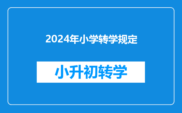 2024年小学转学规定