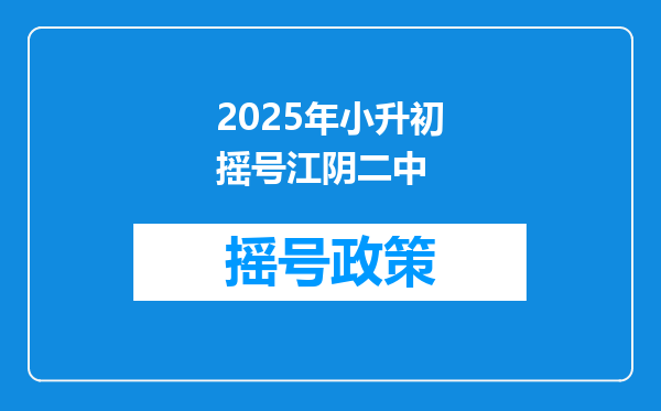 2025年小升初摇号江阴二中