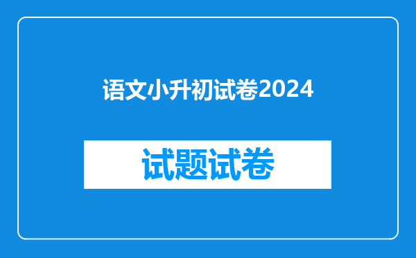 语文小升初试卷2024