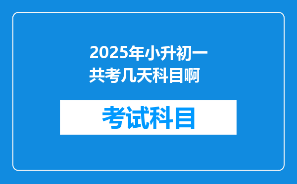 2025年小升初一共考几天科目啊