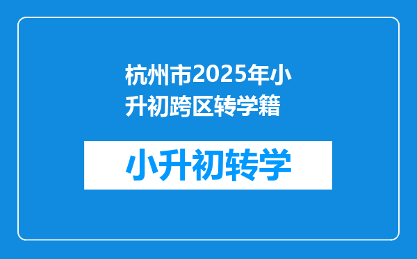 杭州市2025年小升初跨区转学籍