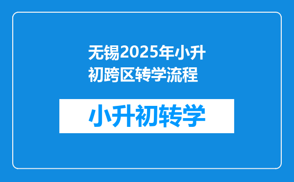 无锡2025年小升初跨区转学流程