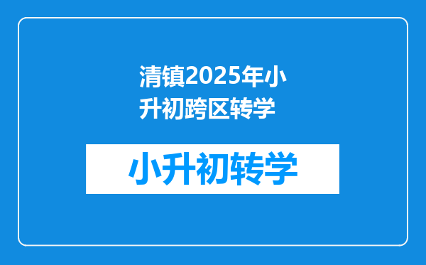 清镇2025年小升初跨区转学