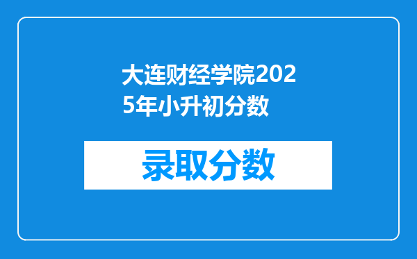 大连财经学院2025年小升初分数