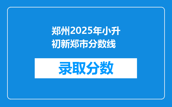 郑州2025年小升初新郑市分数线