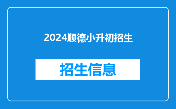 2024顺德小升初招生