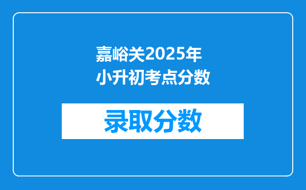 嘉峪关2025年小升初考点分数