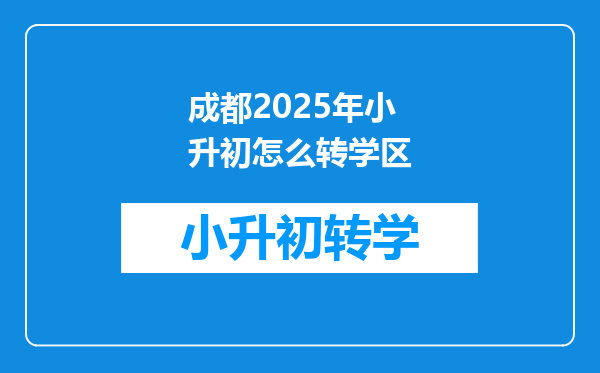 成都2025年小升初怎么转学区