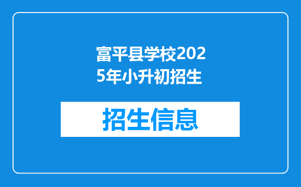 富平县学校2025年小升初招生