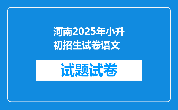 河南2025年小升初招生试卷语文