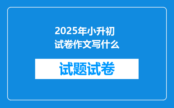 2025年小升初试卷作文写什么