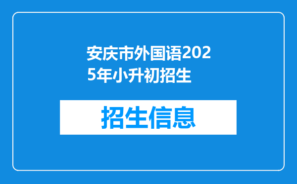 安庆市外国语2025年小升初招生