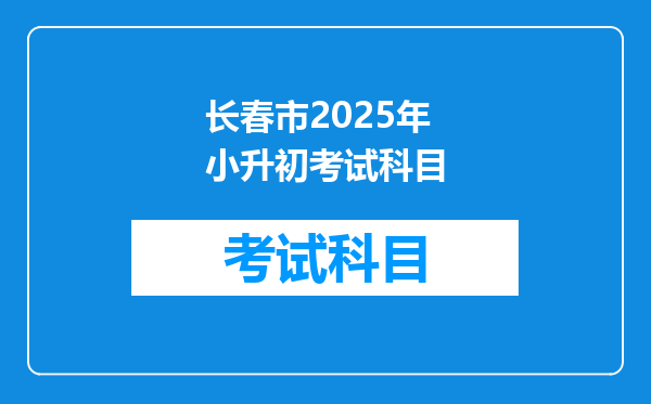 长春市2025年小升初考试科目