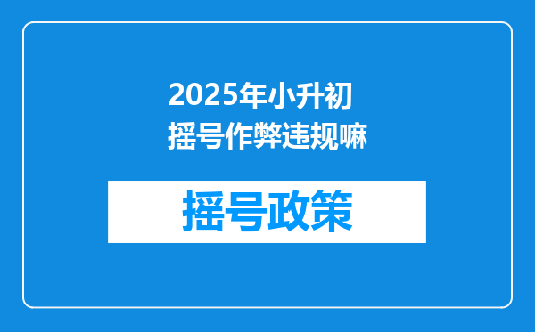 2025年小升初摇号作弊违规嘛