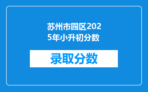 苏州市园区2025年小升初分数