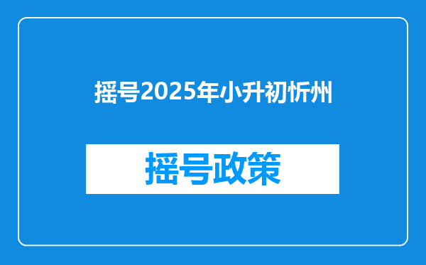 摇号2025年小升初忻州