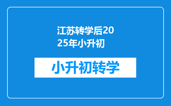 江苏转学后2025年小升初