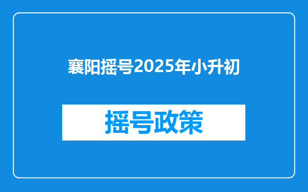 襄阳摇号2025年小升初